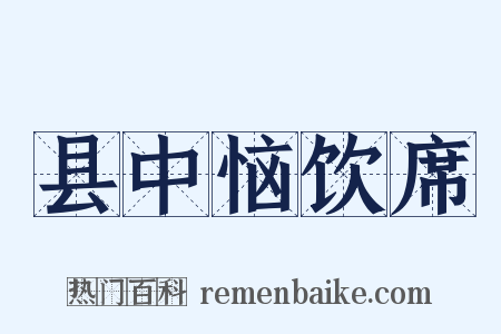 县中恼饮席是什么意思的图片